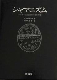 シャマニズム　アルタイ系諸民族の世界像