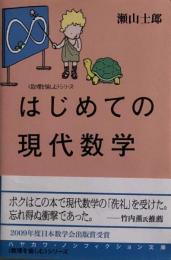 はじめての現代数学 　数理を愉しむシリーズ ハヤカワ・ノンフィクション文庫