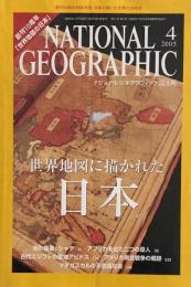 NATIONAL GEOGRAPHIC 　ナショナル ジオグラフィック日本版 2005年 04月号