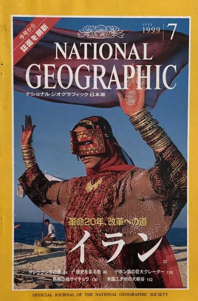 NATIONAL GEOGRAPHIC ナショナル ジオグラフィック日本版 １９９９年 