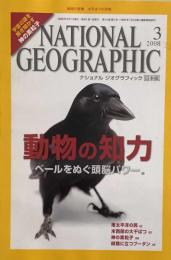 NATIONAL GEOGRAPHIC 　ナショナル ジオグラフィック日本版 2008年 03月号