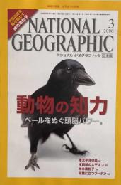 NATIONAL GEOGRAPHIC 　ナショナル ジオグラフィック日本版 2008年 03月号
