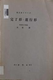 英文法シリーズ　第12巻　　完了形・進行形