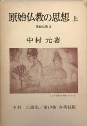 原始仏教の思想　上　　原始仏教３　中村元選集　第13巻