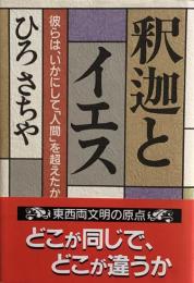 釈迦とイエス　彼らは、いかにして「人間」を超えたか