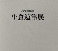 小倉遊亀展　パリ展帰国記念