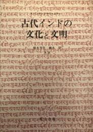 古代インドの文化と文明