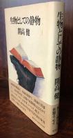 生物としての静物