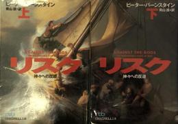 リスク 　神々への反逆 (日経ビジネス人文庫)　上・下巻セット