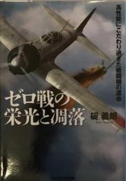 ゼロ戦の栄光と凋落　高性能にこだわり過ぎた戦闘機の運命 (光人社NF文庫) 