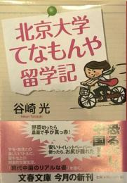 北京大学てなもんや留学記 (文春文庫)