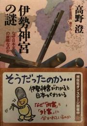 伊勢神宮の謎―なぜ日本文化の故郷なのか