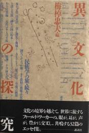 異文化の探求　民俗学の旅　続々