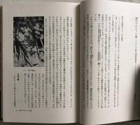 異文化の探求　民俗学の旅　続々