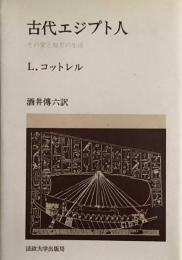 古代エジプト人　その愛と知恵の生活  教養選書20