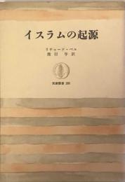 イスラムの起源 　筑摩叢書 280