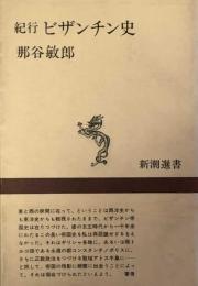 紀行　ビザンチン史　　新潮選書