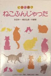 ピアノ遊び　ねこふんじゃった