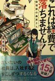 これは経費で落ちません! 経理部の森若さん (集英社オレンジ文庫)
