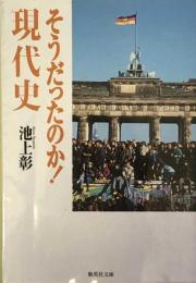 そうだったのか! 現代史 (集英社文庫) 
