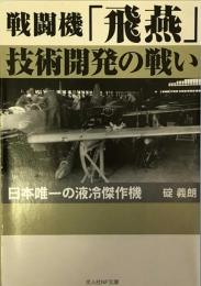 戦闘機「飛燕」技術開発の戦い　日本唯一の液冷傑作機 (光人社NF文庫)