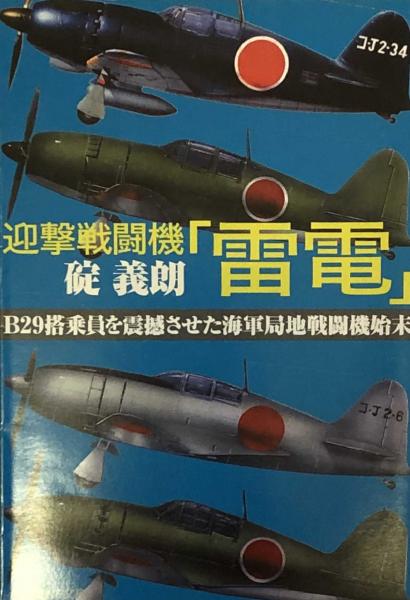 迎撃戦闘機 雷電 B29搭乗員を震撼させた海軍局地戦闘機始末 光人社nf文庫 碇 義朗 富士書房 古本 中古本 古書籍の通販は 日本の古本屋 日本の古本屋