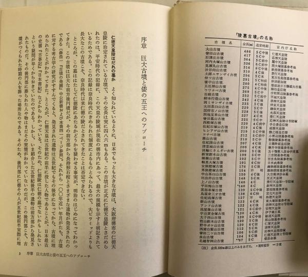巨大古墳と倭の五王 原島礼二 石部正志 今井尭 川口勝康 富士書房 古本 中古本 古書籍の通販は 日本の古本屋 日本の古本屋