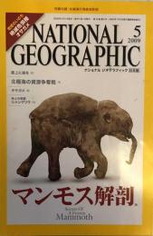 NATIONAL GEOGRAPHIC 　ナショナル ジオグラフィック日本版 　2009年5月号