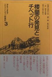 桜蘭の発見とチベット行　　スウェン・ヘディン探検記3