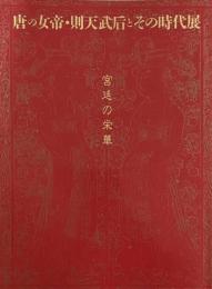 宮廷の栄華　唐の女帝・則天武后とその時代展