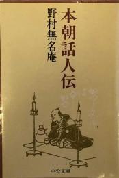 本朝話人伝 　　中公文庫