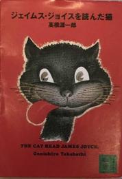 ジェイムス・ジョイスを読んだ猫 (講談社文庫)