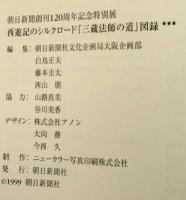 西遊記のシルクロード　三蔵法師の道