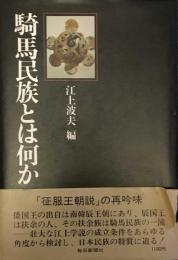 騎馬民族とは何か