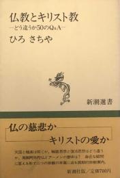 仏教とキリスト教 どう違うか50のQ&A　　新潮選書