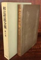 和辻哲郎全集　第7巻
