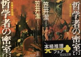 哲学者の密室　上・下揃い　　光文社文庫