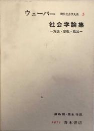 現代社会学大系 5　ウェーバー 社会学論集 　方法・宗教・政治