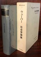 現代社会学大系 5　ウェーバー 社会学論集 　方法・宗教・政治