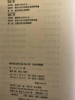 現代社会学大系 5　ウェーバー 社会学論集 　方法・宗教・政治