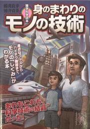 雑学科学読本 身のまわりのモノの技術 (中経の文庫)