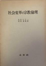 社会変革と宗教倫理