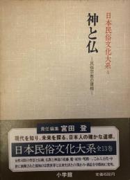 神と仏　民族宗教の諸相　日本民族文化大系４