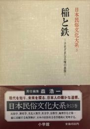 稲と鉄　さまざまな王権の基盤　　日本民俗文化大系　3
