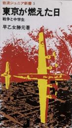 東京が燃えた日 戦争と中学生　岩波ジュニア新書 5