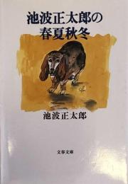 池波正太郎の春夏秋冬 (文春文庫) 