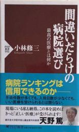 間違いだらけの病院選び 最高の医療とは何か (PHP新書)