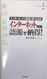 インターネット用語 語源で納得!　インターネットと英語に強くなる本 