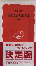 胃がんと大腸がん (岩波新書) 