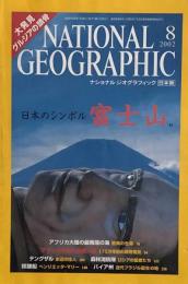 NATIONAL GEOGRAPHIC 　ナショナル ジオグラフィック日本版 2002年 08月号
